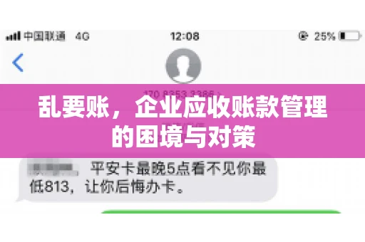 乱要账，企业应收账款管理的困境与对策
