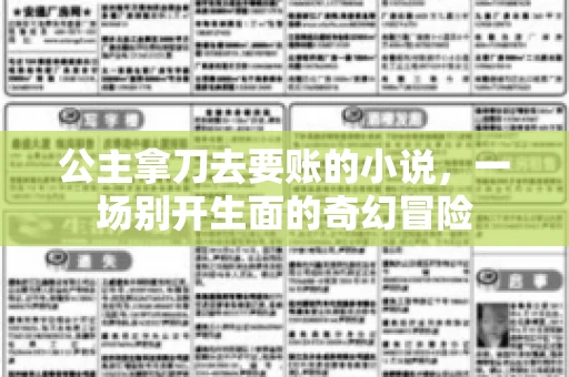 公主拿刀去要账的小说，一场别开生面的奇幻冒险