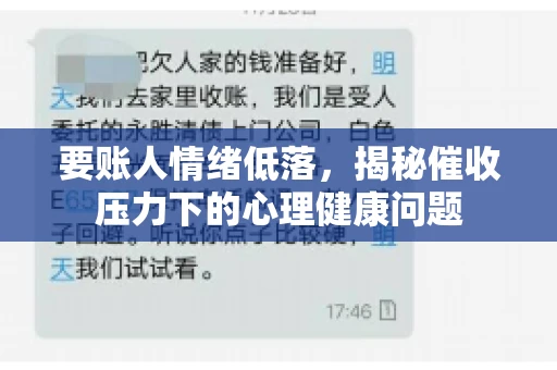 要账人情绪低落，揭秘催收压力下的心理健康问题