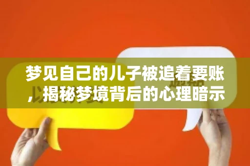 梦见自己的儿子被追着要账，揭秘梦境背后的心理暗示