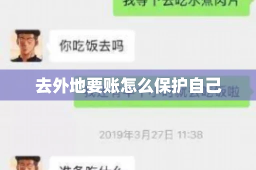 去外地要账怎么保护自己