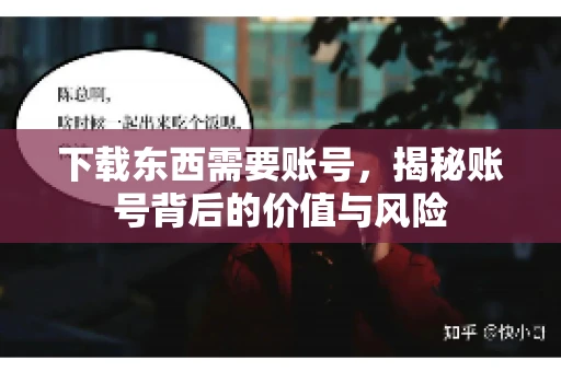 下载东西需要账号，揭秘账号背后的价值与风险