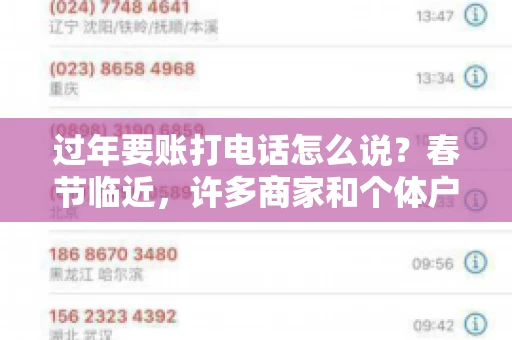 过年要账打电话怎么说？春节临近，许多商家和个体户开始忙碌地整理账目，准备向客户要账。打电话要账是常见的一种方式，但如何开口，如何措辞，往往让人头疼。本文将为您提供一些建议，帮助您在春节期间顺利要账