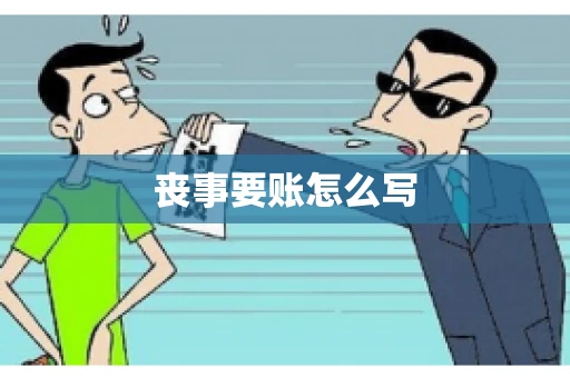 丧事要账怎么写