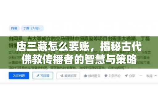 唐三藏怎么要账，揭秘古代佛教传播者的智慧与策略