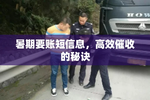 暑期要账短信息，高效催收的秘诀