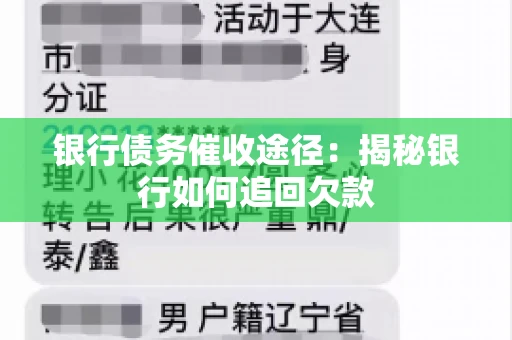银行债务催收途径：揭秘银行如何追回欠款
