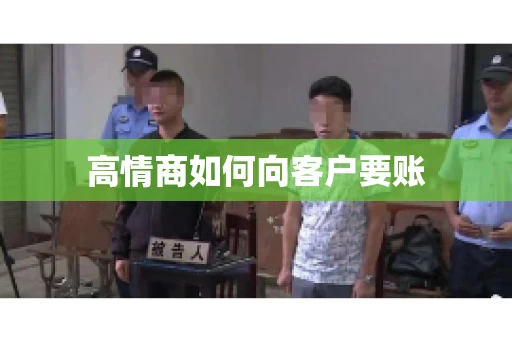 高情商如何向客户要账
