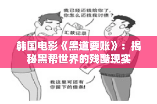韩国电影《黑道要账》：揭秘黑帮世界的残酷现实