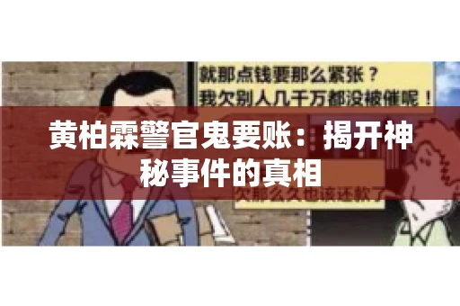 黄柏霖警官鬼要账：揭开神秘事件的真相