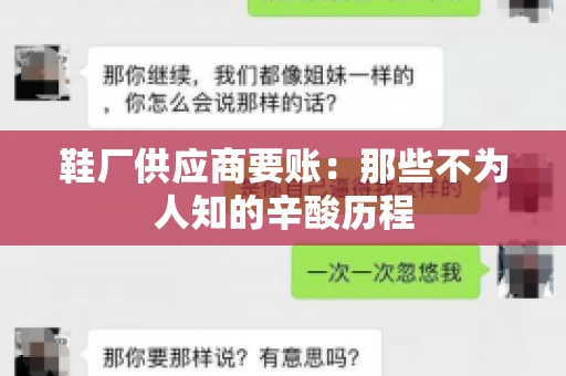 鞋厂供应商要账：那些不为人知的辛酸历程