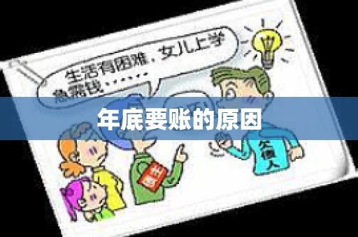 年底要账的原因