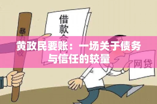 黄政民要账：一场关于债务与信任的较量