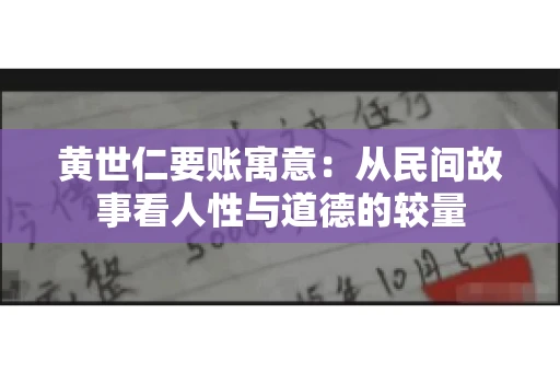 黄世仁要账寓意：从民间故事看人性与道德的较量