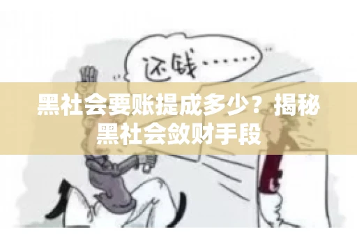 黑社会要账提成多少？揭秘黑社会敛财手段