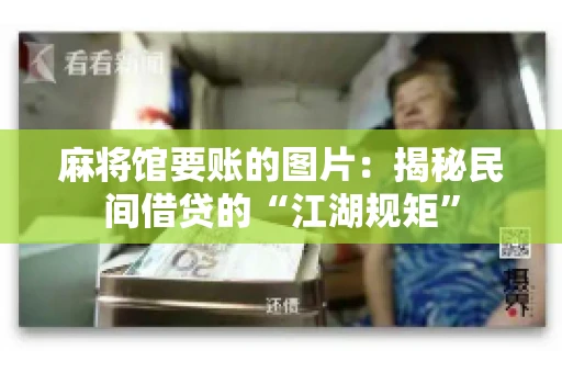 麻将馆要账的图片：揭秘民间借贷的“江湖规矩”
