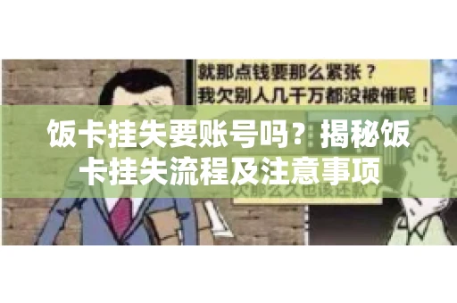饭卡挂失要账号吗？揭秘饭卡挂失流程及注意事项