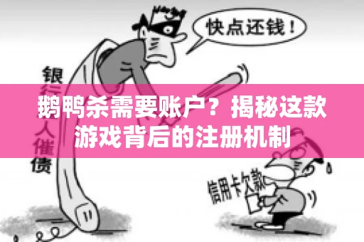 鹅鸭杀需要账户？揭秘这款游戏背后的注册机制