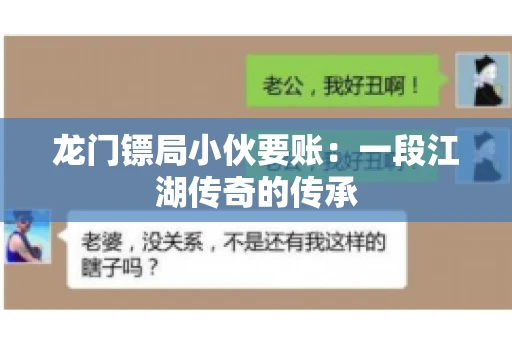 龙门镖局小伙要账：一段江湖传奇的传承