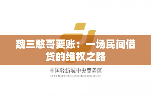 魏三憨哥要账：一场民间借贷的维权之路