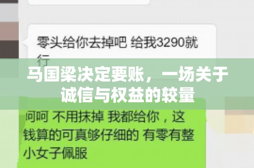 马国梁决定要账，一场关于诚信与权益的较量
