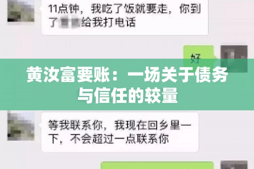 黄汝富要账：一场关于债务与信任的较量
