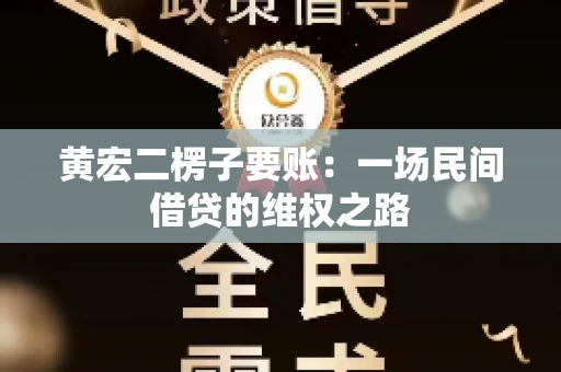 黄宏二楞子要账：一场民间借贷的维权之路