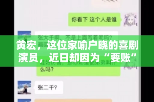 黄宏，这位家喻户晓的喜剧演员，近日却因为“要账”一事引发了广泛关注。这不禁让人好奇，喜剧大师黄宏为何会陷入要账的困境？今天，我们就来聊聊这个话题。