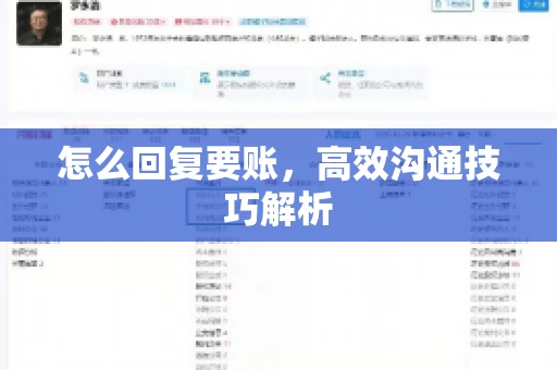 怎么回复要账，高效沟通技巧解析
