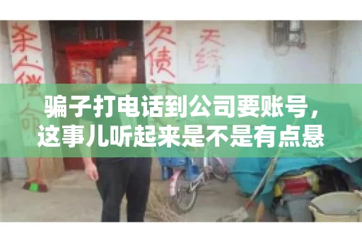骗子打电话到公司要账号，这事儿听起来是不是有点悬？但你知道吗，这样的案例在现实生活中并不少见。今天，咱们就来聊聊这个话题，看看如何防范这类诈骗。