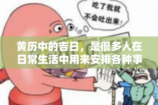 黄历中的吉日，是很多人在日常生活中用来安排各种事宜的重要参考。那么，对于要账这样一件事情，黄历上又有哪些日子是特别适合的呢？今天，我们就来聊聊这个话题。