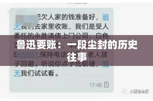 鲁迅要账：一段尘封的历史往事