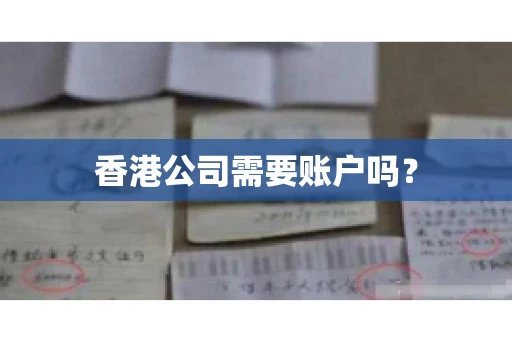 香港公司需要账户吗？