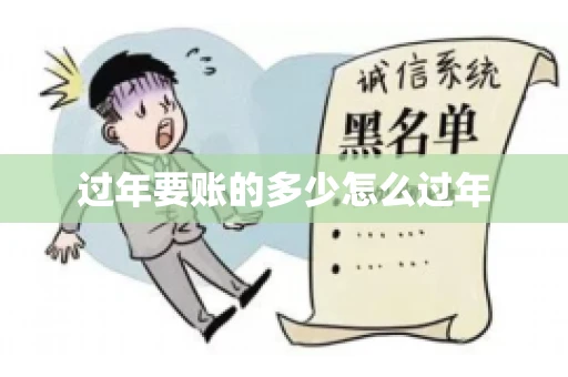 过年要账的多少怎么过年
