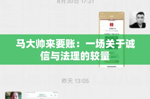 马大帅来要账：一场关于诚信与法理的较量