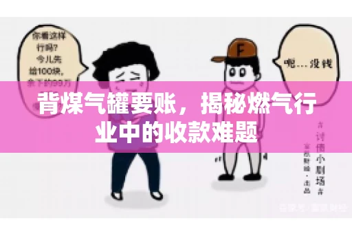 背煤气罐要账，揭秘燃气行业中的收款难题