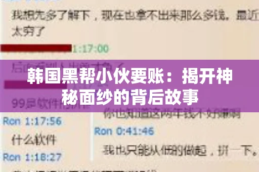 韩国黑帮小伙要账：揭开神秘面纱的背后故事