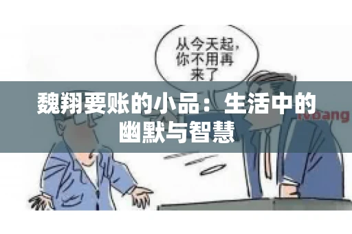 魏翔要账的小品：生活中的幽默与智慧