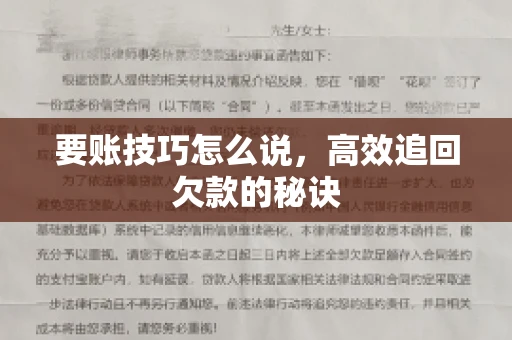 要账技巧怎么说，高效追回欠款的秘诀