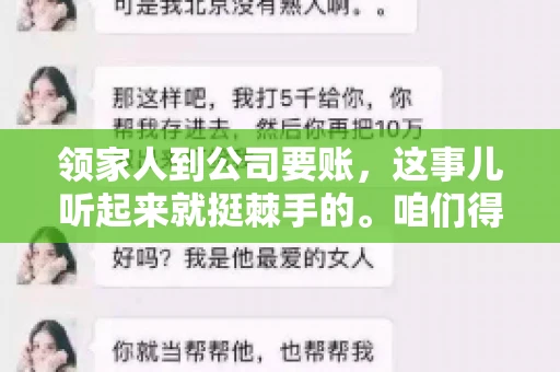 领家人到公司要账，这事儿听起来就挺棘手的。咱们得聊聊这其中的门道，毕竟，这涉及到家庭、法律和人情世故。话说回来，谁家没个难处呢？今天，咱们就聊聊这个话题，希望能给那些正为此头疼的朋友们提供点帮助。
