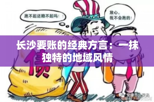 长沙要账的经典方言：一抹独特的地域风情