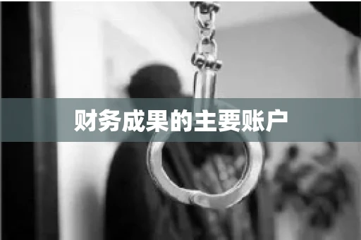 财务成果的主要账户