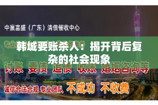 韩城要账杀人：揭开背后复杂的社会现象