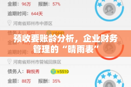 预收要账龄分析，企业财务管理的“晴雨表”