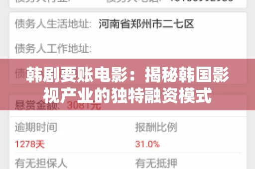 韩剧要账电影：揭秘韩国影视产业的独特融资模式