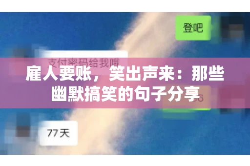 雇人要账，笑出声来：那些幽默搞笑的句子分享