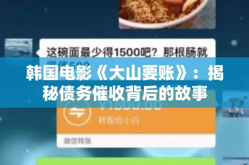 韩国电影《大山要账》：揭秘债务催收背后的故事