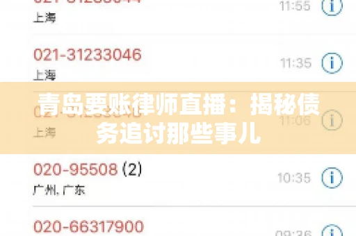 青岛要账律师直播：揭秘债务追讨那些事儿