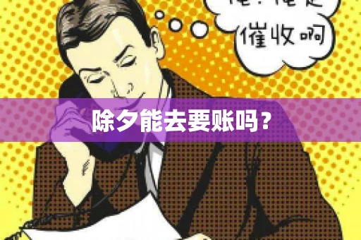 除夕能去要账吗？