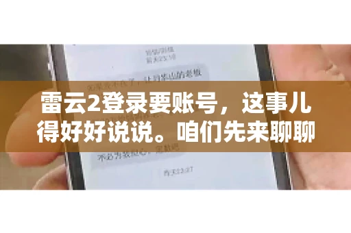 雷云2登录要账号，这事儿得好好说说。咱们先来聊聊，为什么登录游戏要账号？这背后可有不少门道呢。